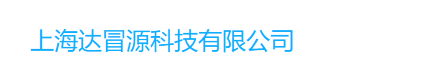 上海达冒源科技有限公司